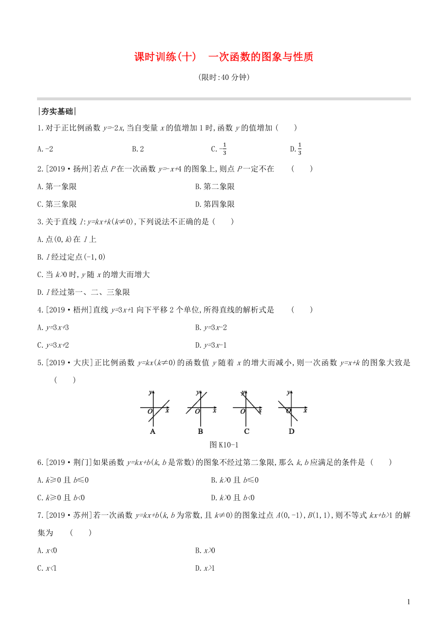 （全國版）2020年中考數(shù)學復習 第三單元 函數(shù)及其圖象 課時訓練10 一次函數(shù)的圖象與性質_第1頁