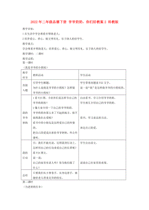 2022年二年級(jí)品德下冊(cè) 爺爺奶奶你們好教案2 科教版