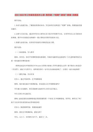 2021-2022年三年級信息技術(shù)上冊 第四課 “紙牌”游戲”教案 龍教版