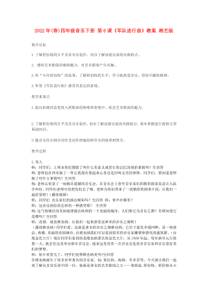 2022年(春)四年級音樂下冊 第6課《軍隊進(jìn)行曲》教案 湘藝版