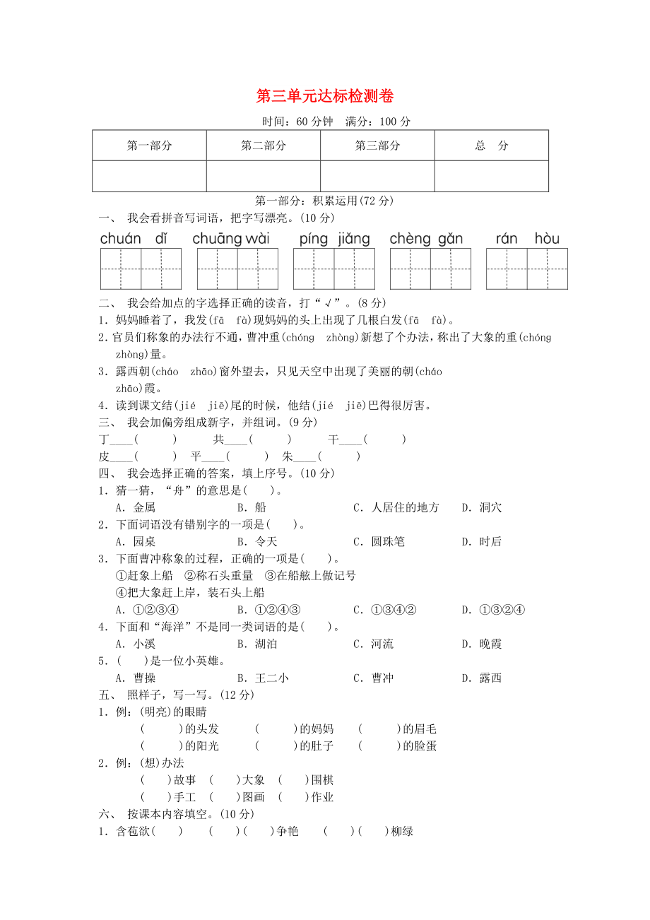 2022二年級(jí)語文上冊(cè) 第三單元達(dá)標(biāo)測(cè)試卷 新人教版_第1頁