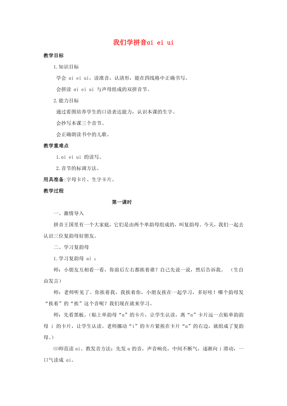 2022秋一年級語文上冊 第2單元 漢字家園一（ɑi ei ui）教學設計10 長春版_第1頁