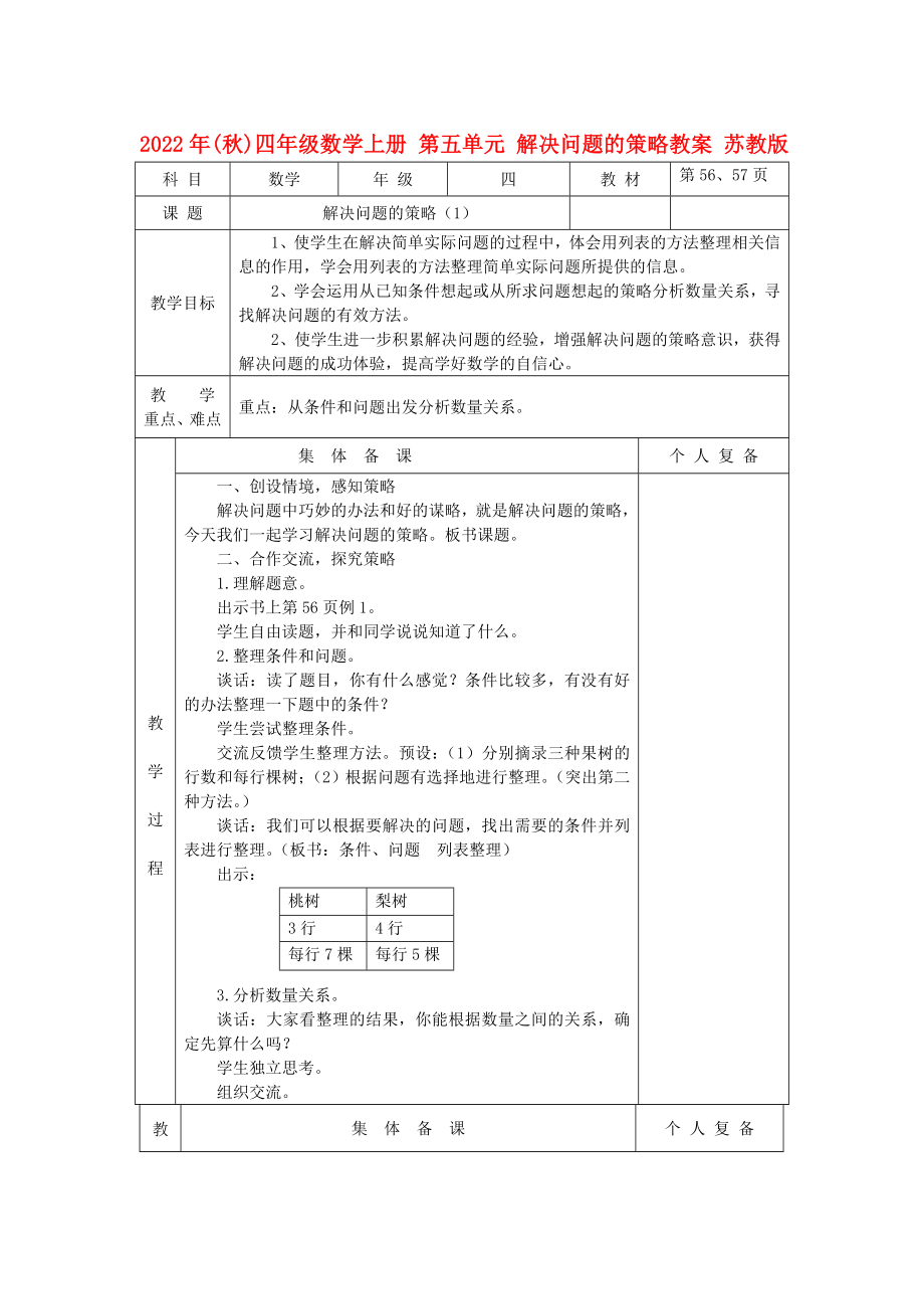 2022年(秋)四年級數(shù)學(xué)上冊 第五單元 解決問題的策略教案 蘇教版_第1頁