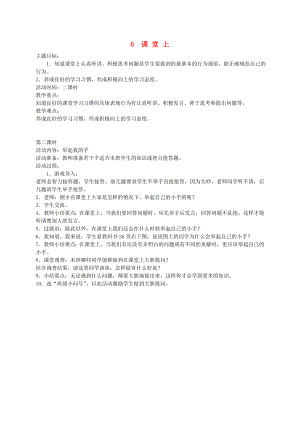 一年級道德與法治上冊 第二單元 小學生守規(guī)則 6 多彩的課堂（課堂上）教案設計 鄂教版