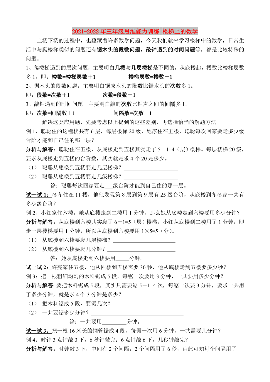 2021-2022年三年級思維能力訓練 樓梯上的數(shù)學_第1頁