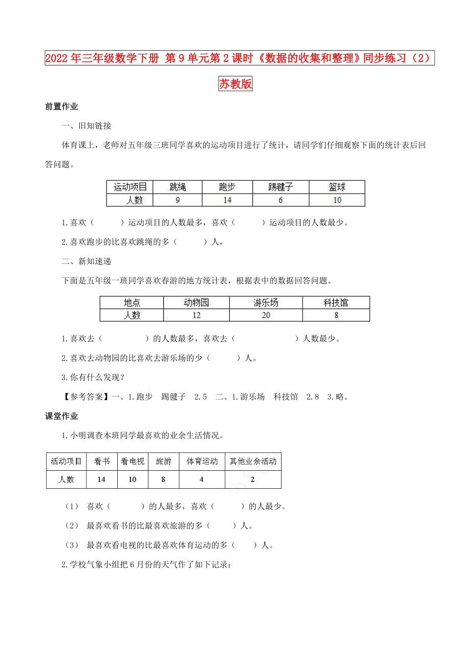 2022年三年級數學下冊 第9單元第2課時《數據的收集和整理》同步練習（2） 蘇教版_第1頁