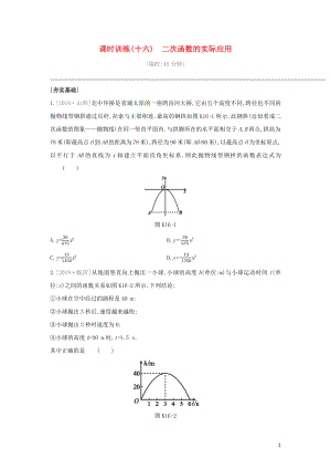 （湖南專版）2020年中考數(shù)學(xué)復(fù)習(xí) 第三單元 函數(shù)及其圖象 課時(shí)訓(xùn)練16 二次函數(shù)的實(shí)際應(yīng)用