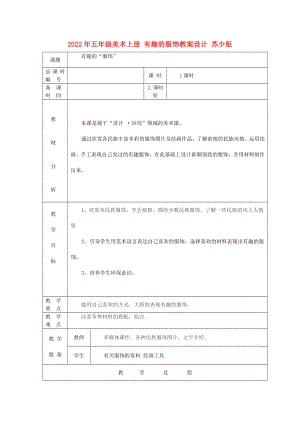 2022年五年級(jí)美術(shù)上冊(cè) 有趣的服飾教案設(shè)計(jì) 蘇少版