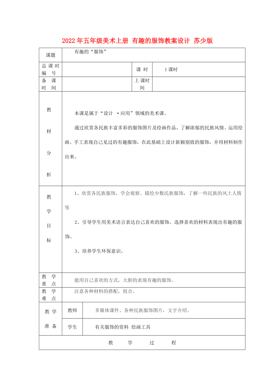 2022年五年級美術(shù)上冊 有趣的服飾教案設(shè)計 蘇少版_第1頁