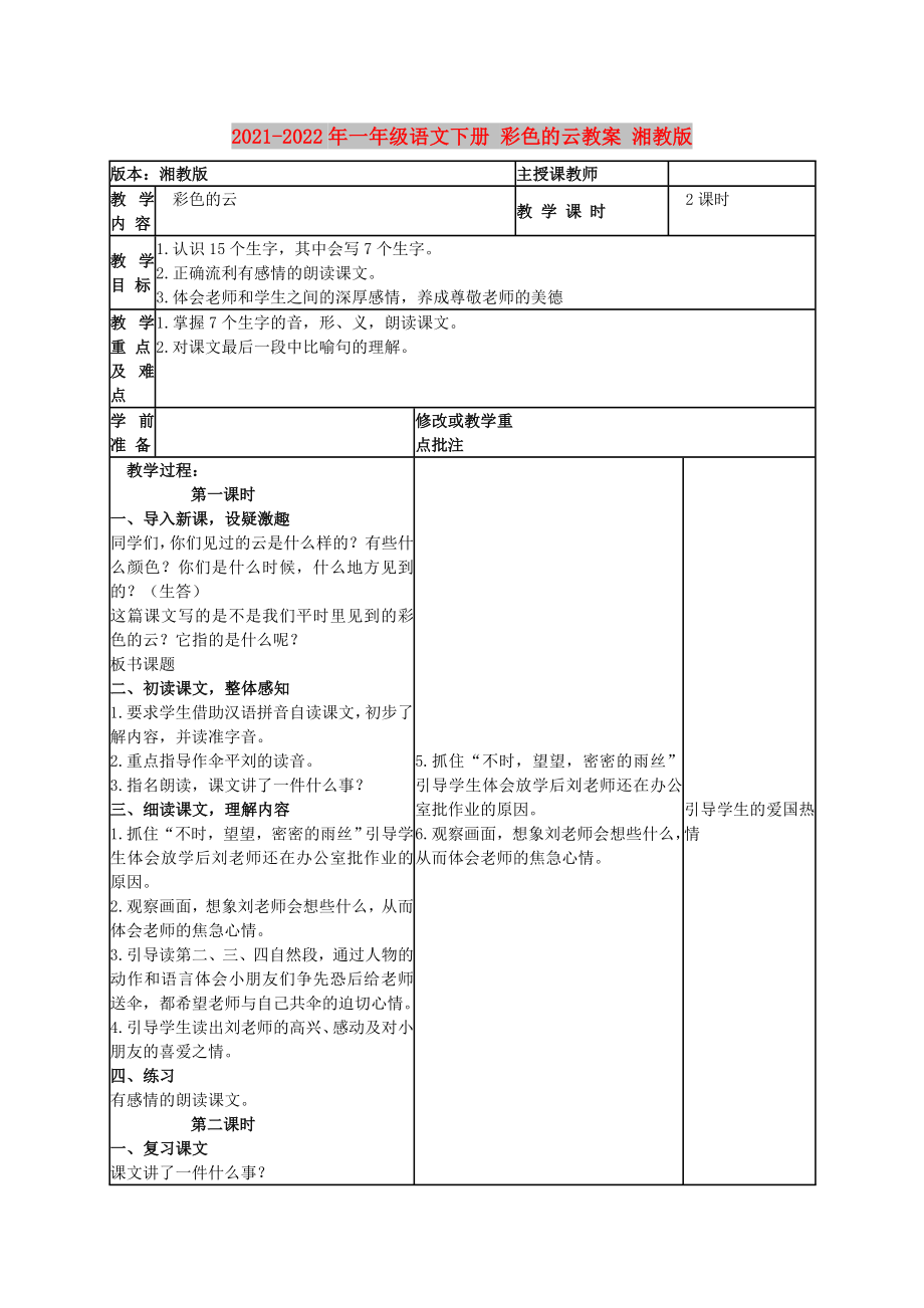 2021-2022年一年級(jí)語(yǔ)文下冊(cè) 彩色的云教案 湘教版_第1頁(yè)