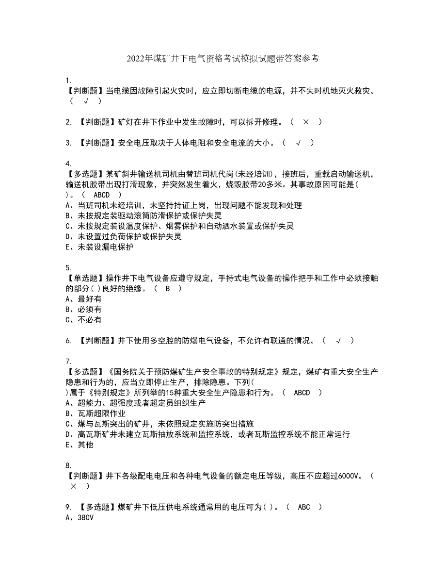 2022年煤矿井下电气资格考试模拟试题带答案参考4_第1页