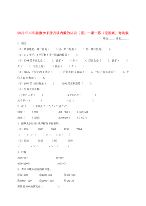 2022年二年級數學下冊 萬以內數的認識（四）一課一練（無答案） 青島版