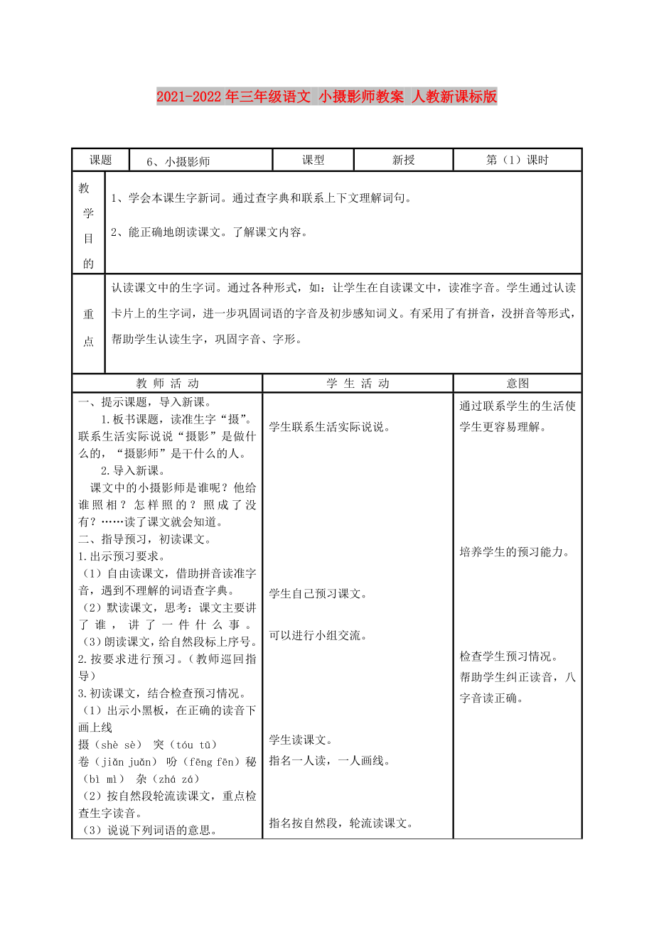 2021-2022年三年级语文 小摄影师教案 人教新课标版_第1页