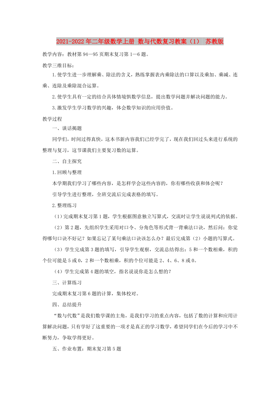 2021-2022年二年級數(shù)學(xué)上冊 數(shù)與代數(shù)復(fù)習(xí)教案（1） 蘇教版_第1頁