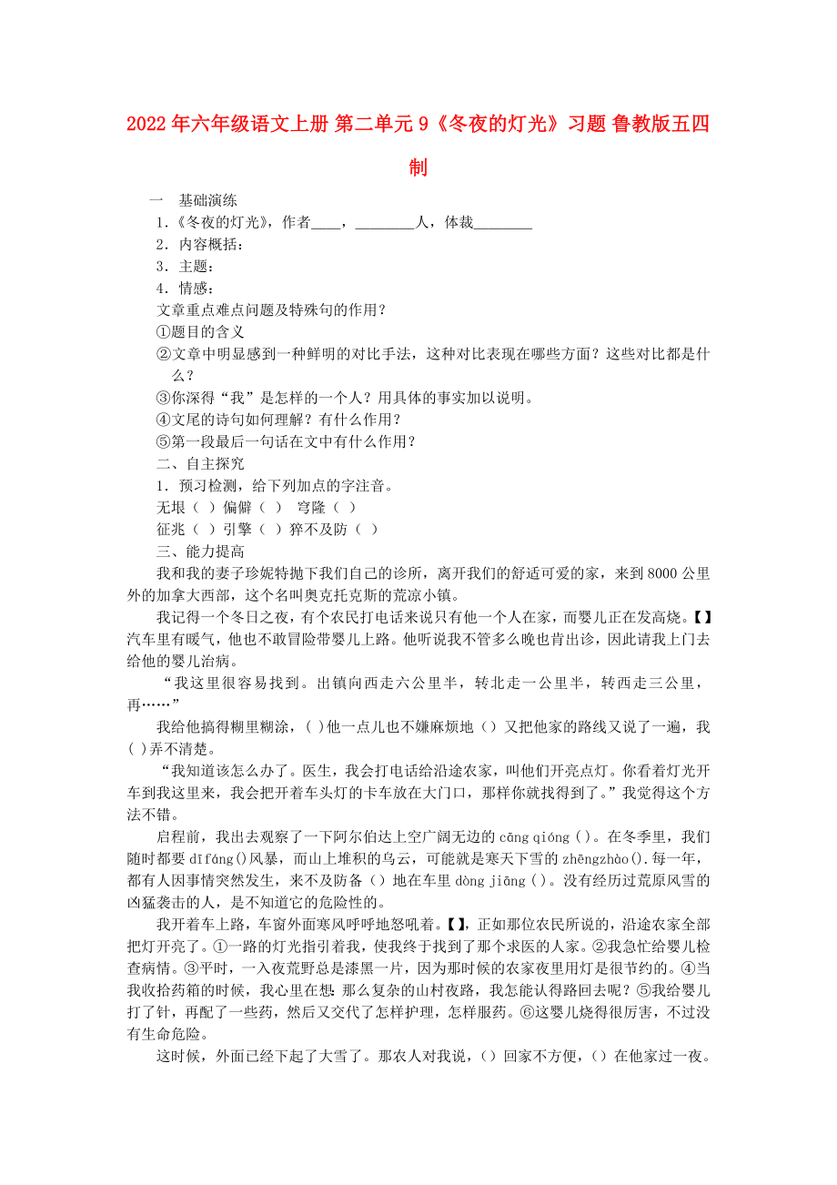 2022年六年级语文上册 第二单元 9《冬夜的灯光》习题 鲁教版五四制_第1页