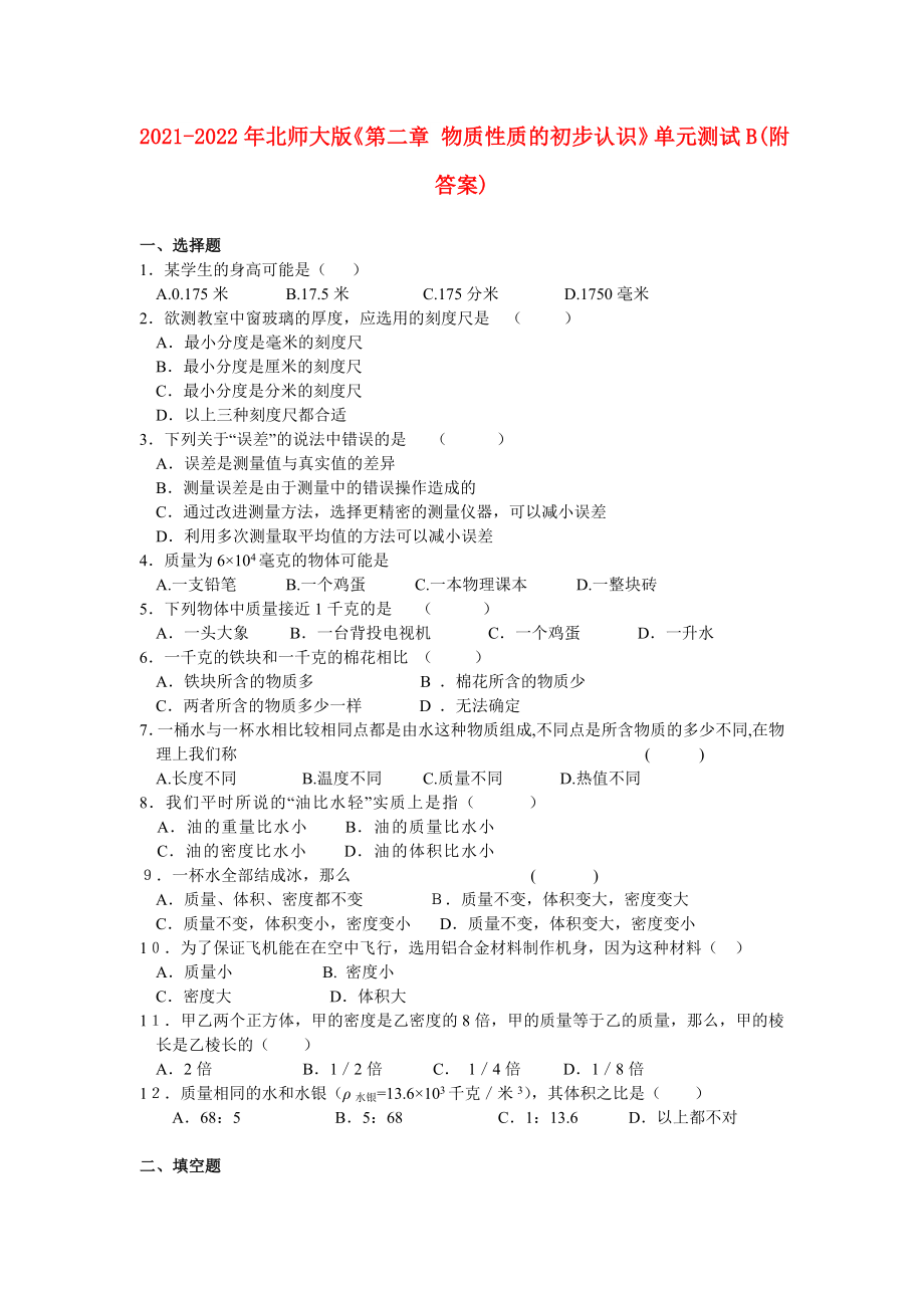 2021-2022年北师大版《第二章 物质性质的初步认识》单元测试B(附答案)_第1页