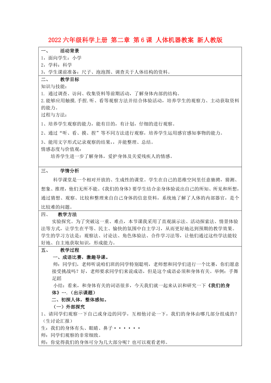 2022六年級科學(xué)上冊 第二章 第6課 人體機器教案 新人教版_第1頁