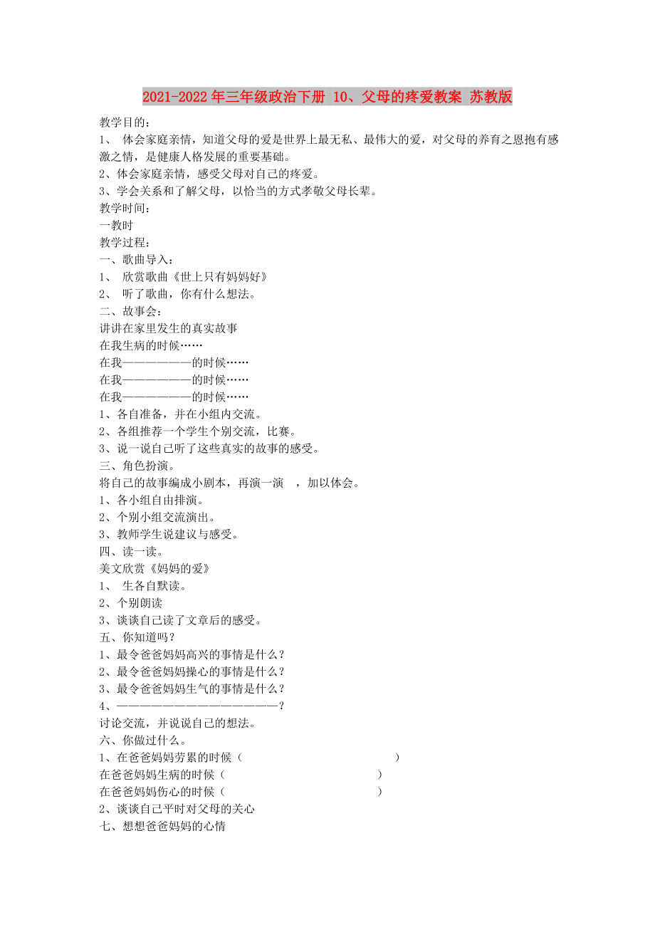 2021-2022年三年級(jí)政治下冊(cè) 10、父母的疼愛教案 蘇教版_第1頁