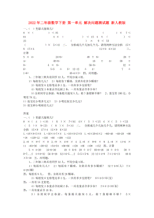 2022年二年級數(shù)學(xué)下冊 第一單元 解決問題測試題 新人教版