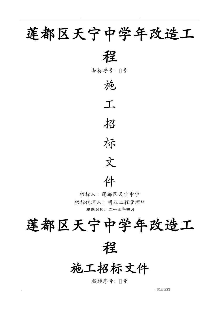 蓮都區(qū)天寧中學(xué)2019年改造工程_第1頁