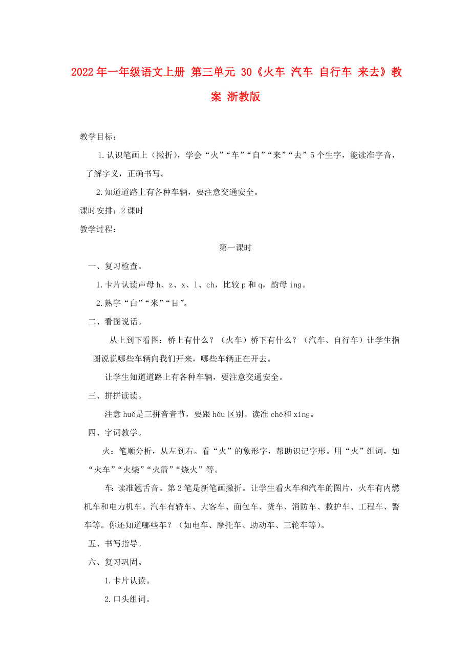 2022年一年级语文上册 第三单元 30《火车 汽车 自行车 来去》教案 浙教版_第1页