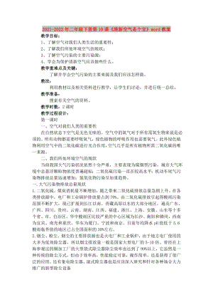 2021-2022年二年級下冊第10課《清新空氣是個(gè)寶》word教案