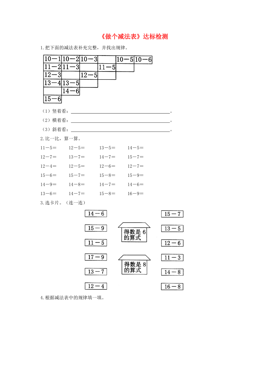 一年級(jí)數(shù)學(xué)下冊(cè) 一 加與減（一）《做個(gè)減法表》達(dá)標(biāo)檢測(cè)（3） 北師大版_第1頁(yè)