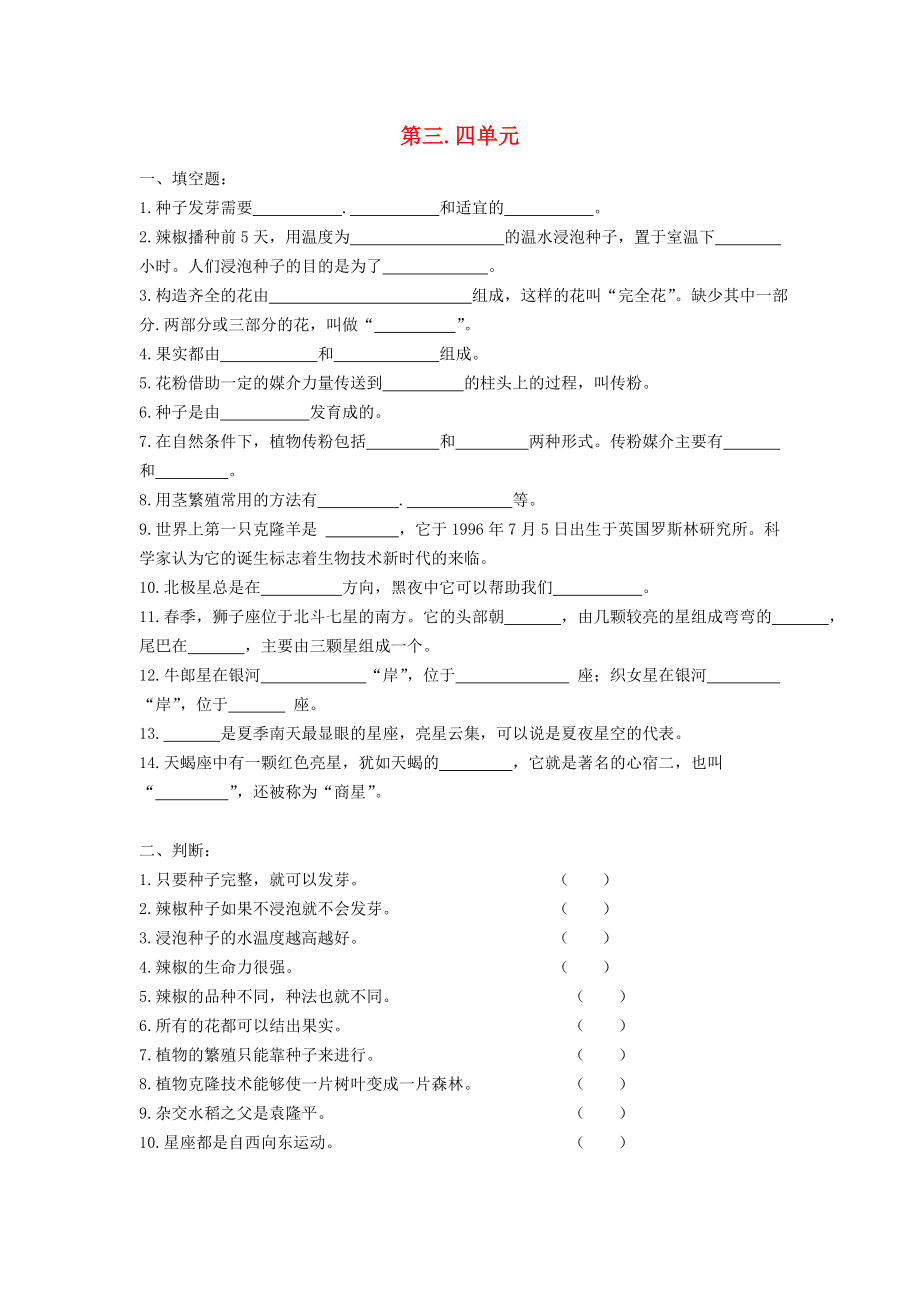 五年級(jí)科學(xué)下冊(cè) 第3-4單元 試題 青島版_第1頁(yè)