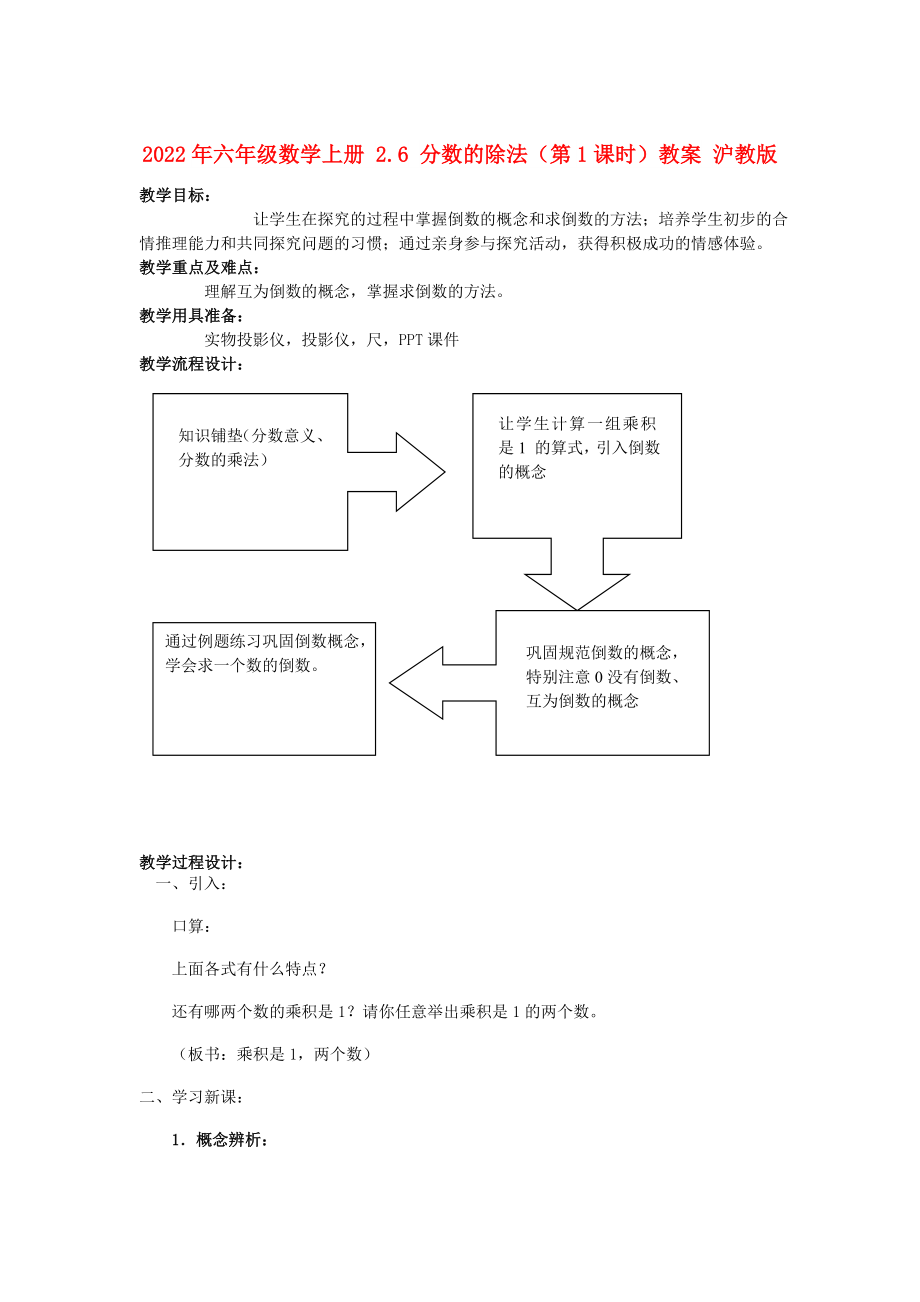 2022年六年級數(shù)學(xué)上冊 2.6 分?jǐn)?shù)的除法（第1課時）教案 滬教版_第1頁