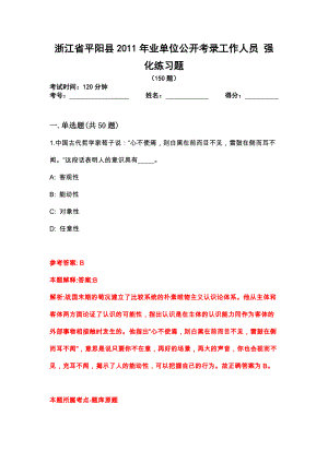 浙江省平陽縣2011年業(yè)單位公開考錄工作人員 強化練習(xí)題