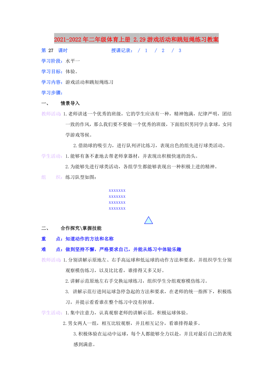 2021-2022年二年级体育上册 2.29游戏活动和跳短绳练习教案_第1页