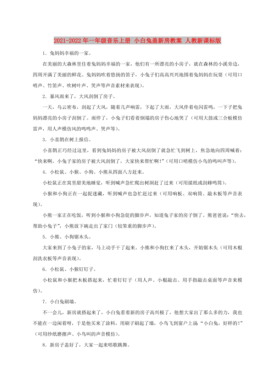 2021-2022年一年级音乐上册 小白兔盖新房教案 人教新课标版_第1页