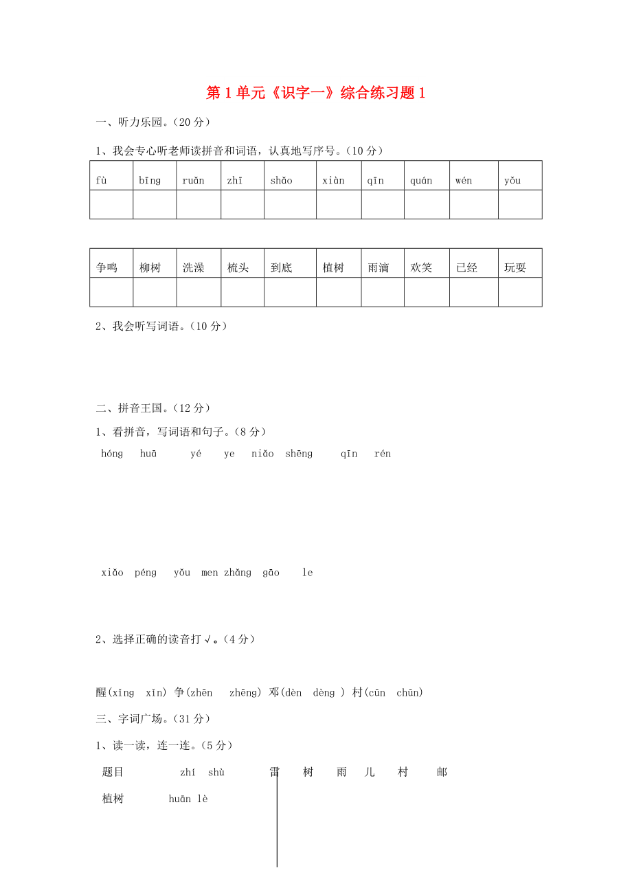 一年級(jí)語文下冊 第1單元《識(shí)字一》綜合練習(xí)題1 新人教版_第1頁