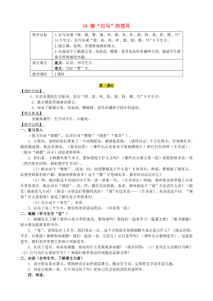 2022年二年级语文下册 课文4 16 骑“白马”的苍耳教案 西师大版