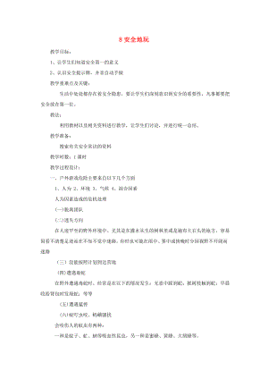 二年級道德與法治下冊 第二單元 我們好好玩 第8課《安全地玩》教案1 新人教版