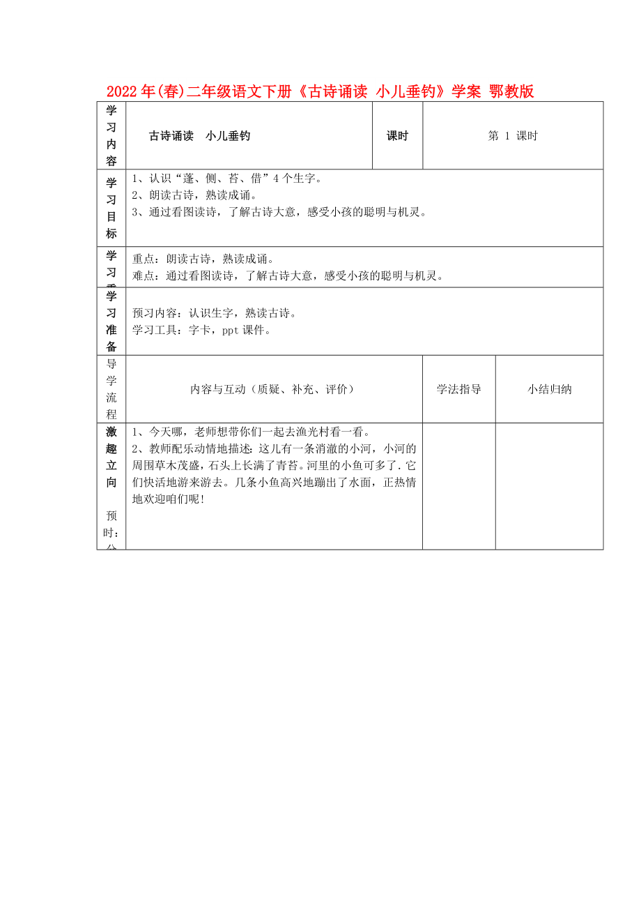 2022年(春)二年级语文下册《古诗诵读 小儿垂钓》学案 鄂教版_第1页