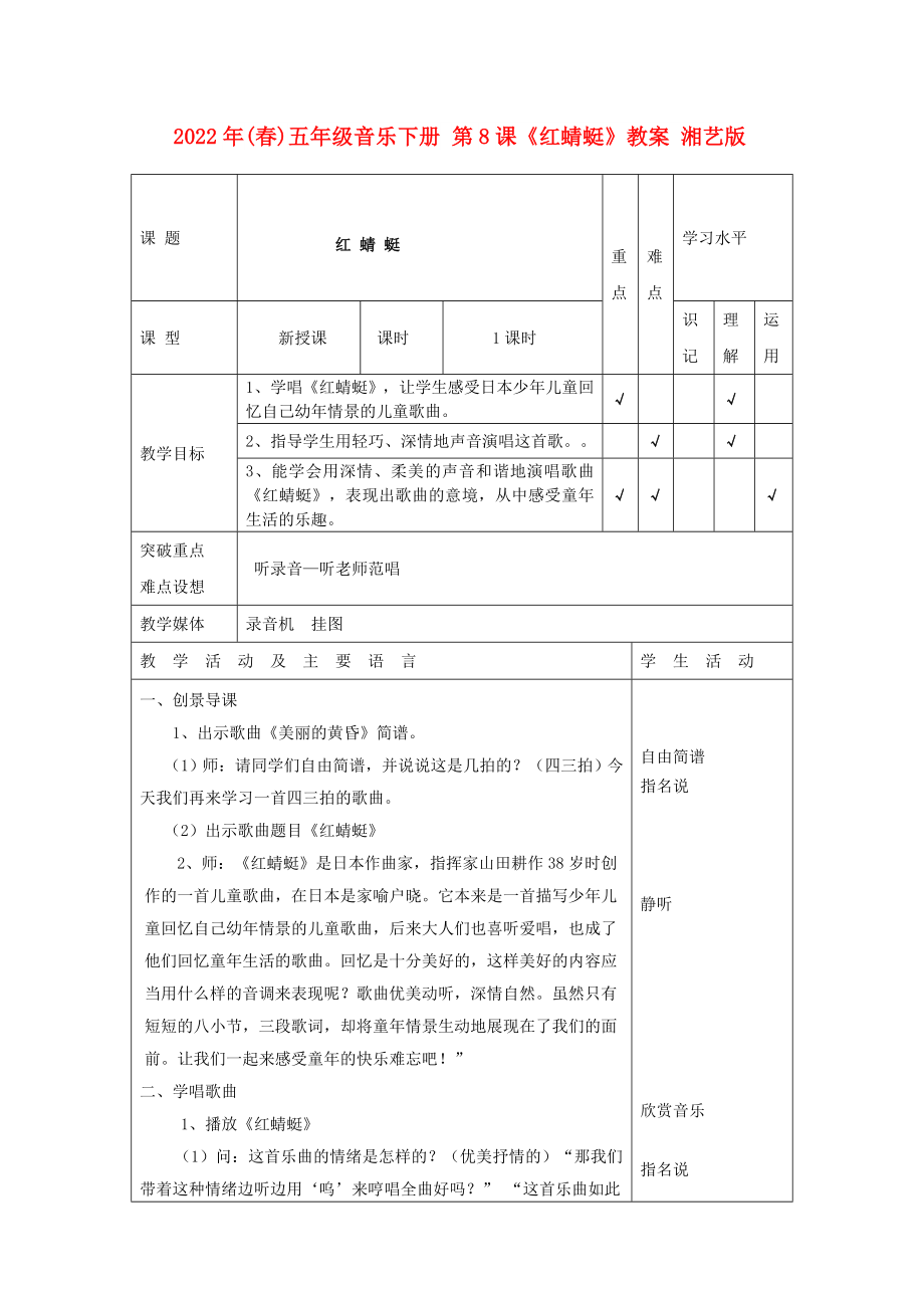 2022年(春)五年級(jí)音樂(lè)下冊(cè) 第8課《紅蜻蜓》教案 湘藝版_第1頁(yè)