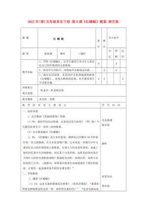 2022年(春)五年級(jí)音樂下冊(cè) 第8課《紅蜻蜓》教案 湘藝版