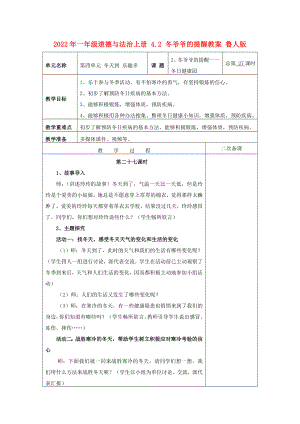 2022年一年級(jí)道德與法治上冊(cè) 4.2 冬爺爺?shù)奶嵝呀贪?魯人版