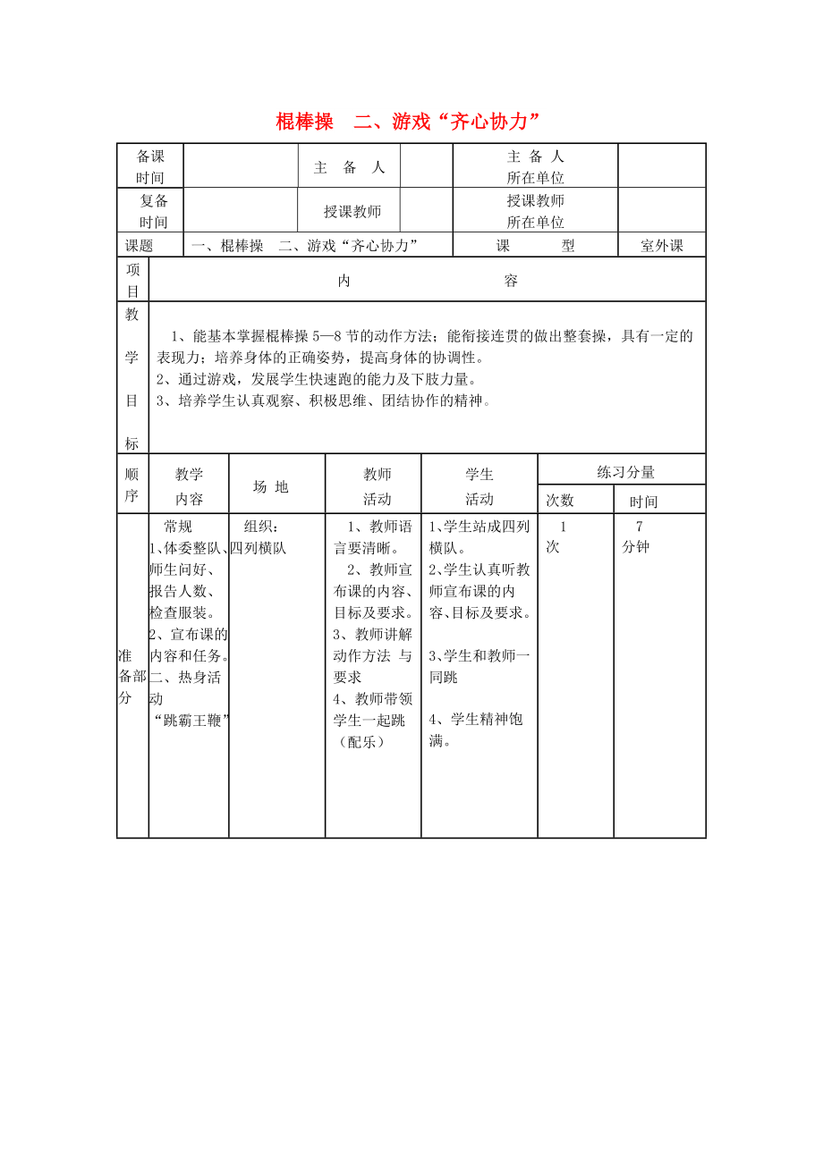 五年級體育下冊 第六課 棍棒操5到8節(jié)教案_第1頁