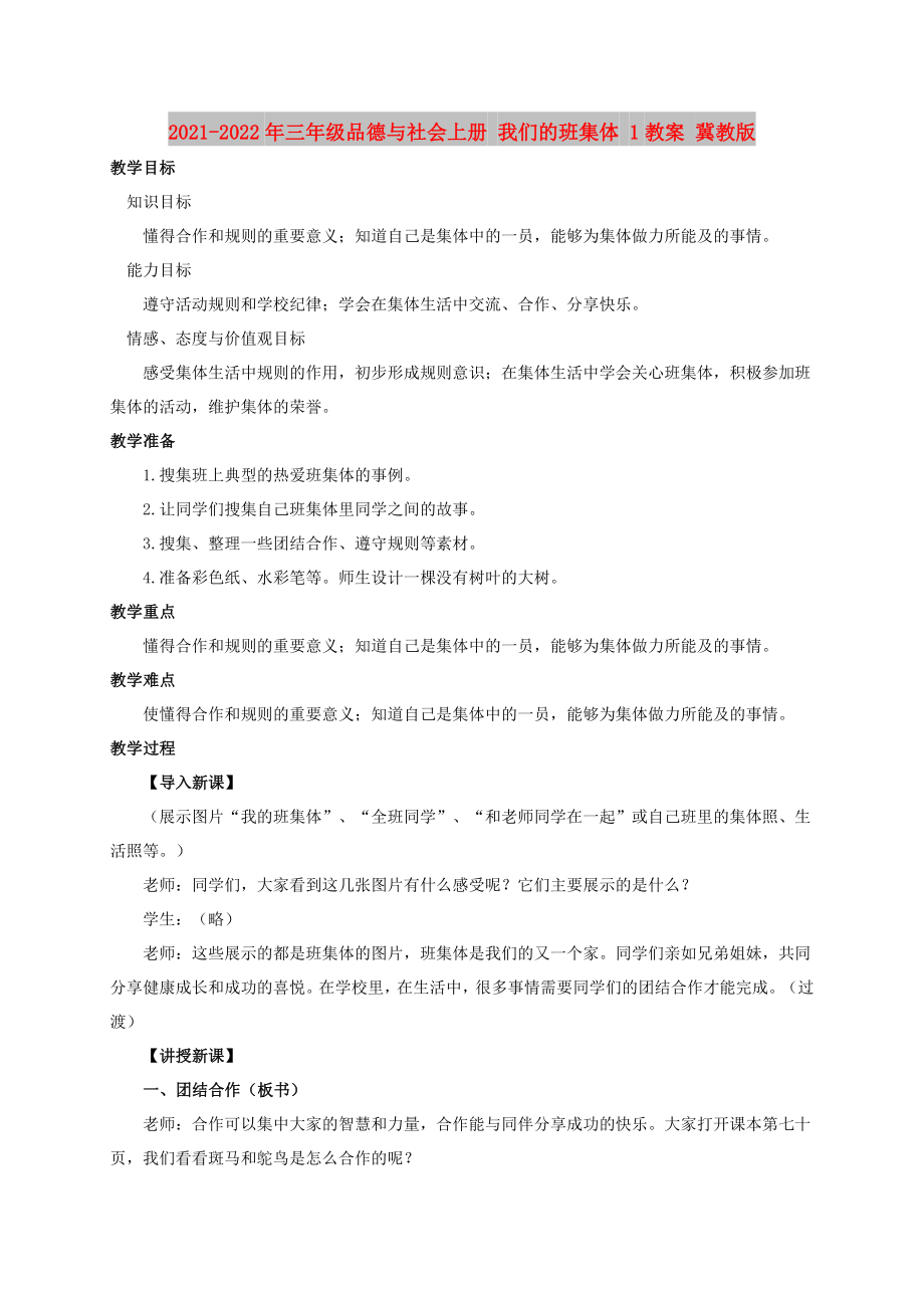 2021-2022年三年級品德與社會上冊 我們的班集體 1教案 冀教版_第1頁