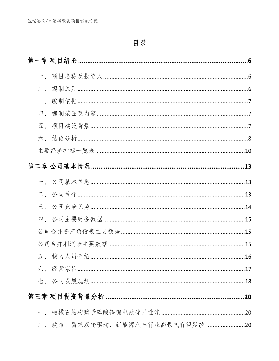 本溪磷酸铁项目实施方案_第1页