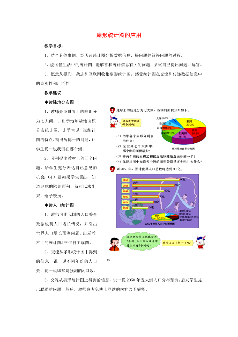 2022六年級數(shù)學上冊 第7單元 扇形統(tǒng)計圖（扇形統(tǒng)計圖的應用）教案 冀教版_第1頁