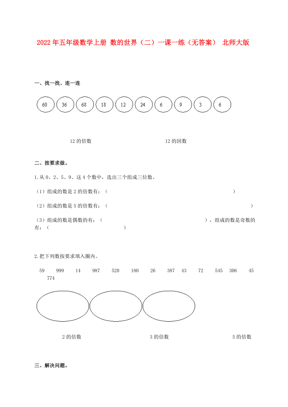 2022年五年級(jí)數(shù)學(xué)上冊(cè) 數(shù)的世界（二）一課一練（無答案） 北師大版_第1頁