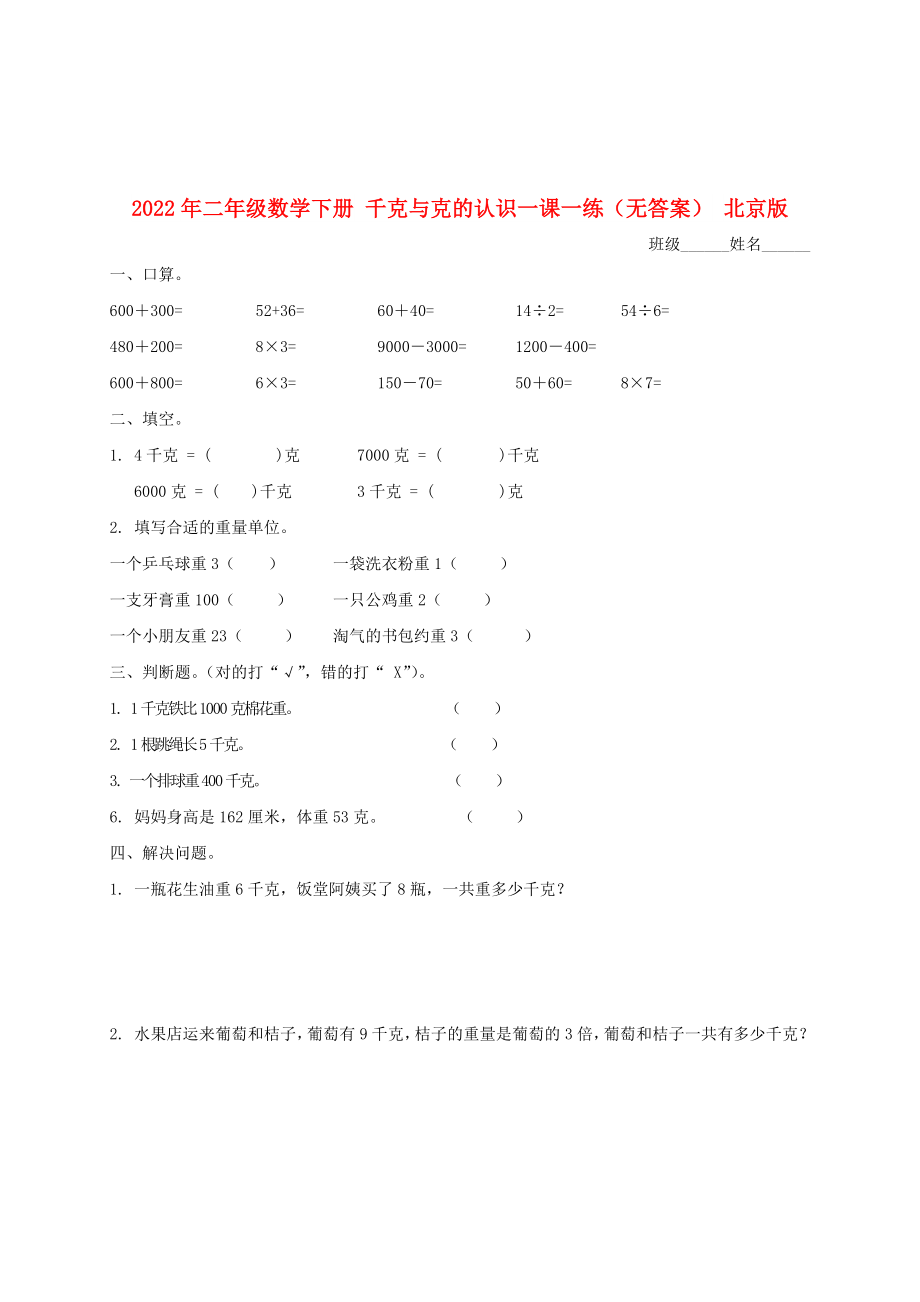 2022年二年級(jí)數(shù)學(xué)下冊(cè) 千克與克的認(rèn)識(shí)一課一練（無(wú)答案） 北京版_第1頁(yè)