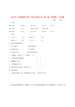 2022年二年級數(shù)學下冊 千克與克的認識一課一練（無答案） 北京版