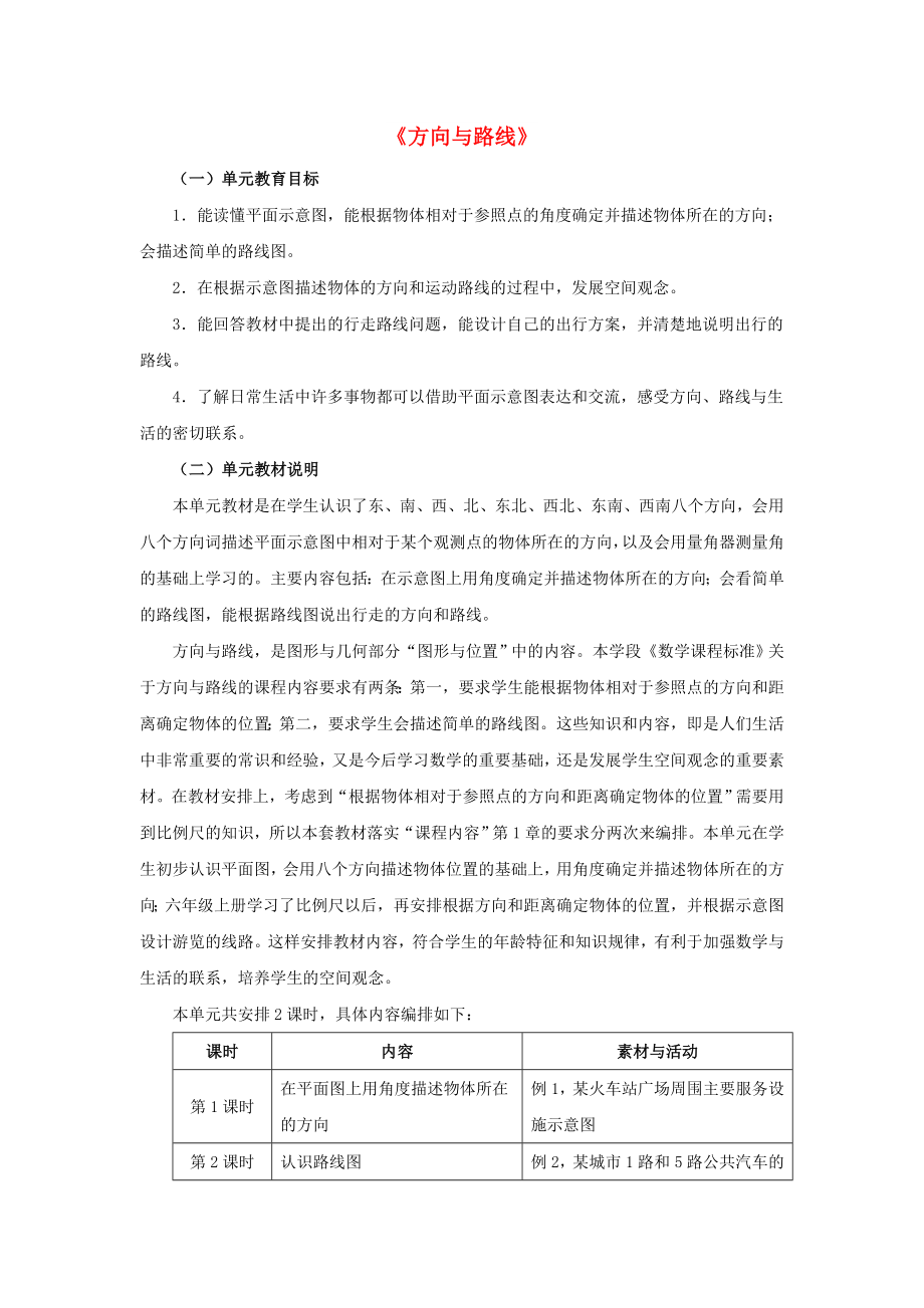 五年级数学上册 一《方向与路线》单元分析教案 冀教版_第1页