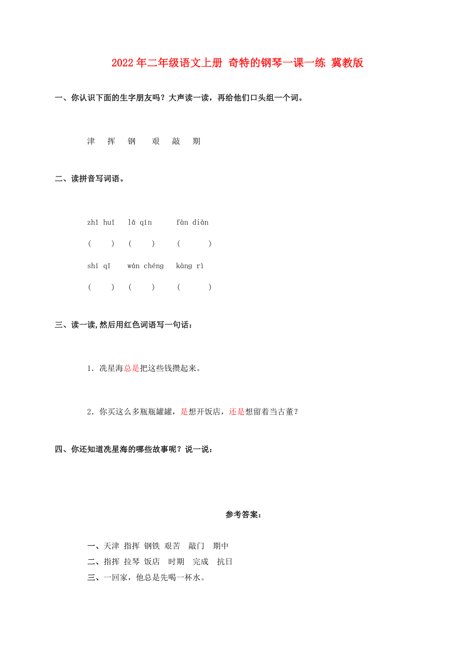 2022年二年級(jí)語(yǔ)文上冊(cè) 奇特的鋼琴一課一練 冀教版_第1頁(yè)