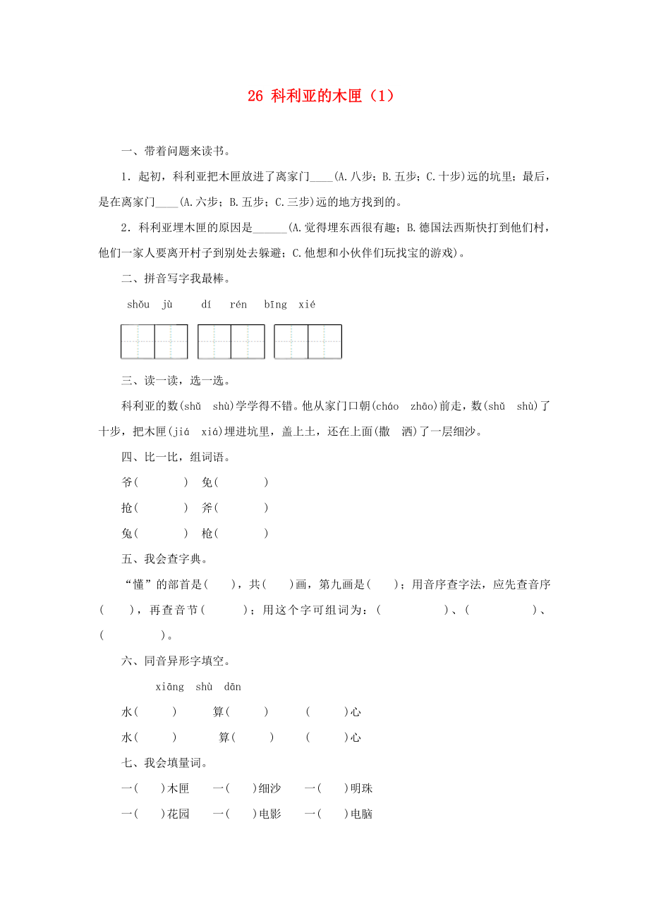 三年级语文上册 第7单元 26《科利亚的木匣》课时练习（1） 新人教版_第1页