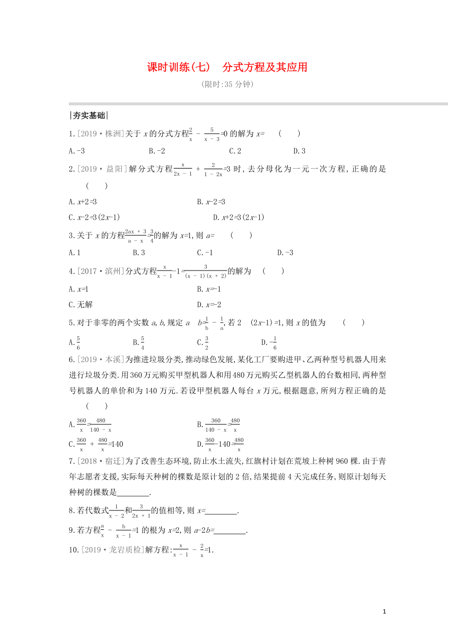 （福建專版）2020年中考數(shù)學(xué)復(fù)習(xí) 第二單元 方程（組）與不等式（組）課時訓(xùn)練07 分式方程及其應(yīng)用_第1頁